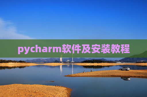 pycharm软件及安装教程 pycharm软件及安装教程