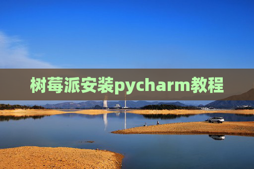 树莓派安装pycharm教程
